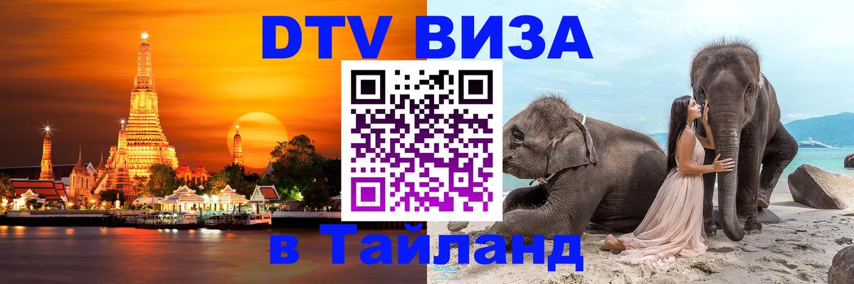 Цены на DTV визу в Таиланд — пакеты услуг, достаточно даже паспорта - Находка 