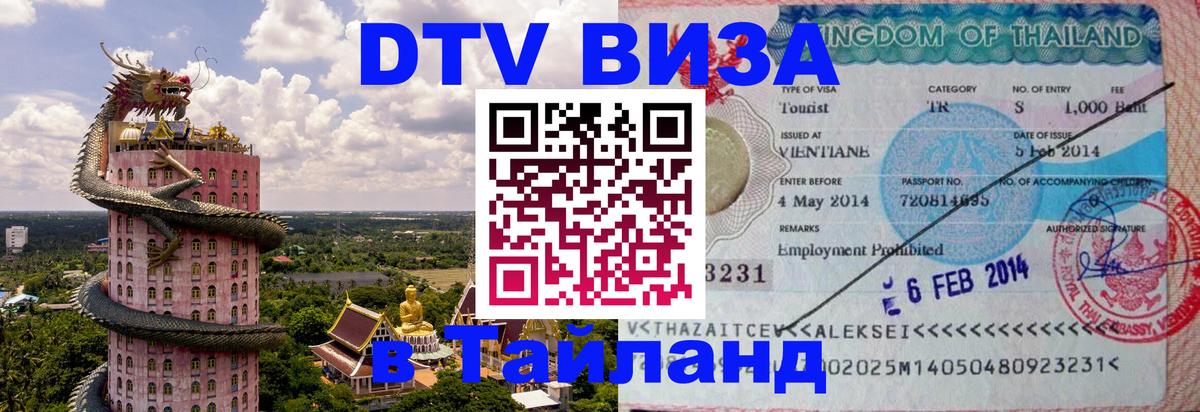 Visa в Таиланд 